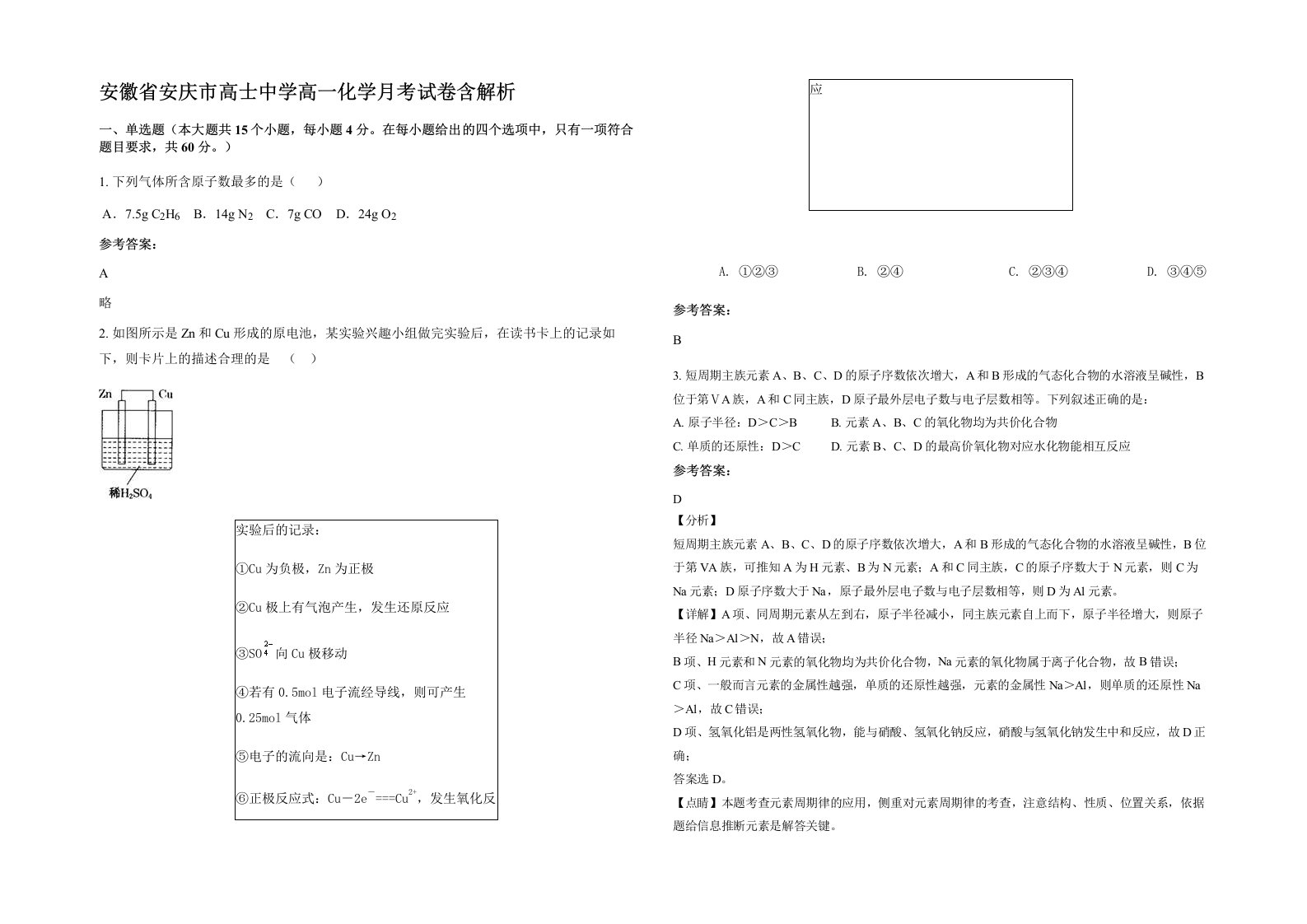 安徽省安庆市高士中学高一化学月考试卷含解析