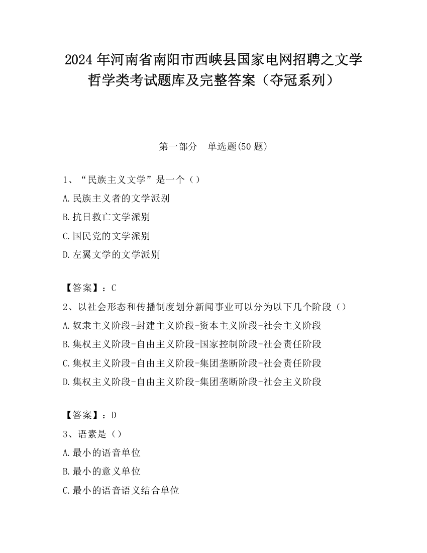 2024年河南省南阳市西峡县国家电网招聘之文学哲学类考试题库及完整答案（夺冠系列）