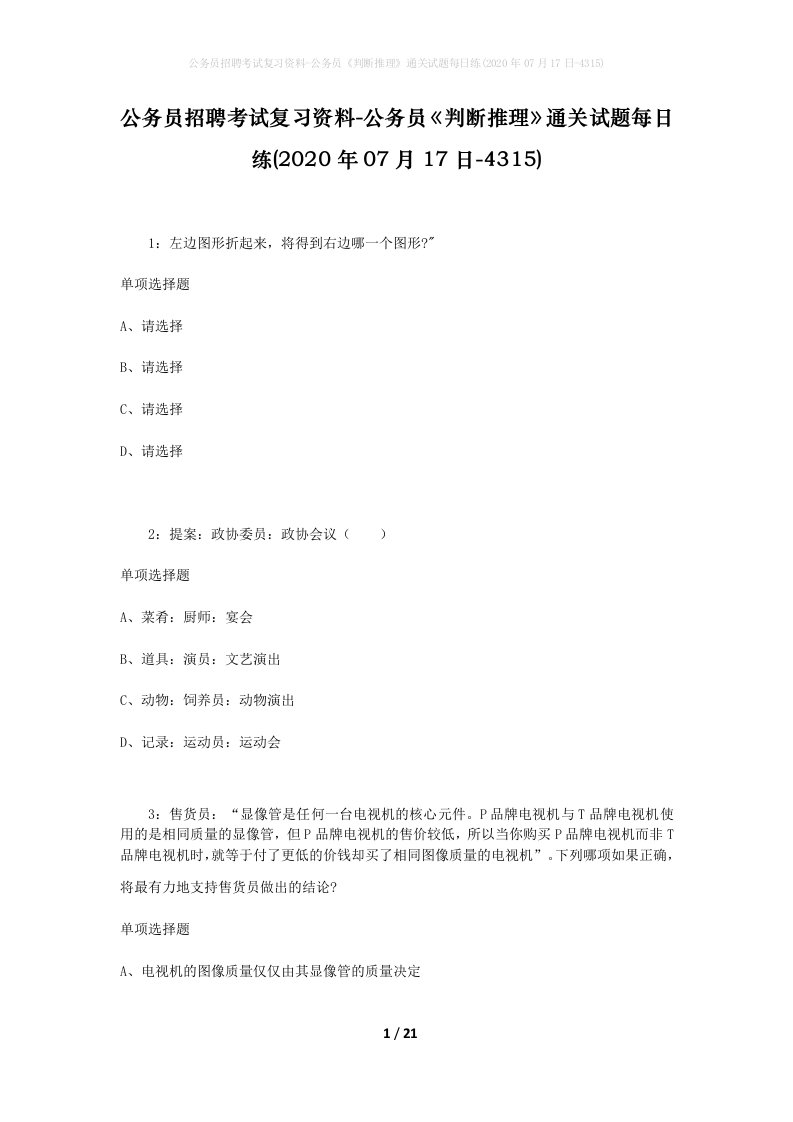 公务员招聘考试复习资料-公务员判断推理通关试题每日练2020年07月17日-4315