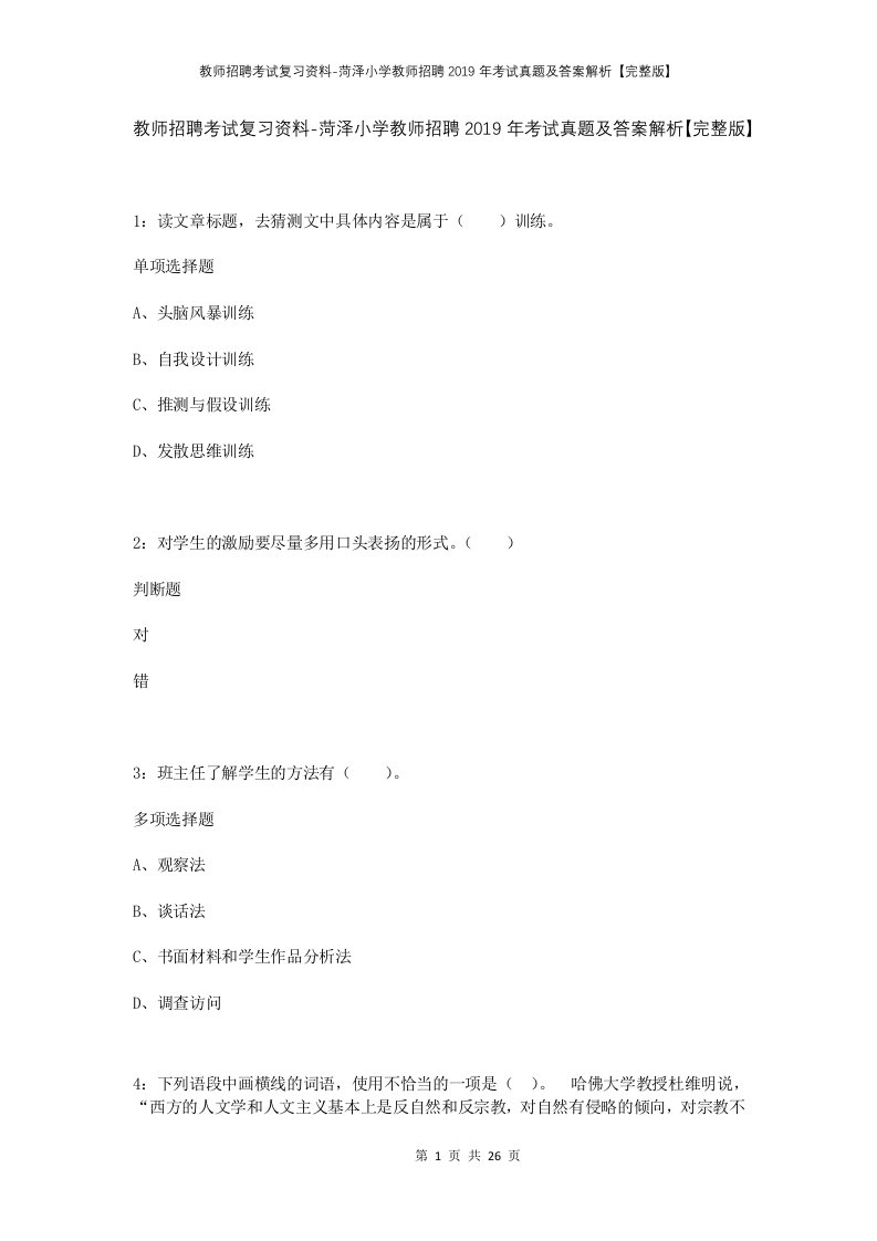 教师招聘考试复习资料-菏泽小学教师招聘2019年考试真题及答案解析完整版