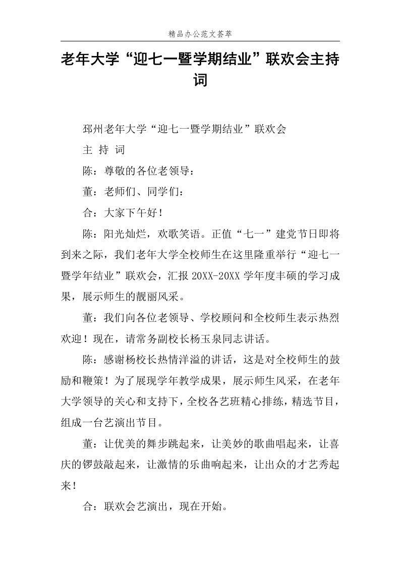 老年大学“迎七一暨学期结业”联欢会主持词范文