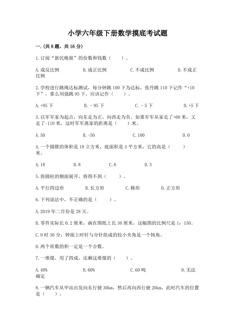 小学六年级下册数学摸底考试题含答案【研优卷】