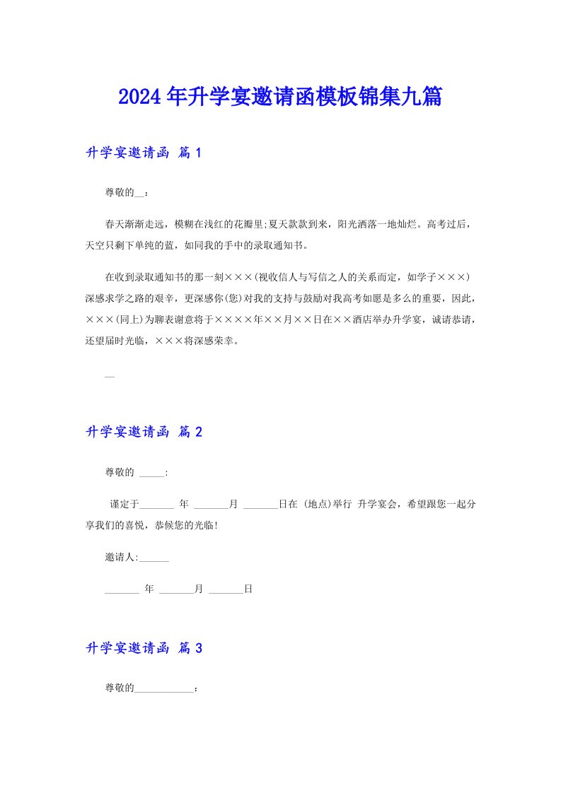 2024年升学宴邀请函模板锦集九篇【多篇汇编】