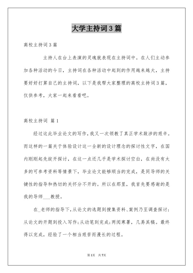 大学主持词3篇优质