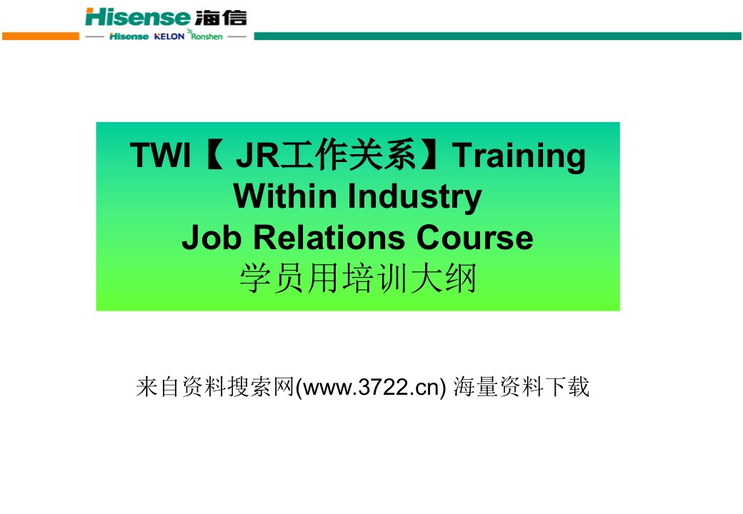 青岛海信电器股份有限公司twi-jr工作关系员工培训案例(ppt