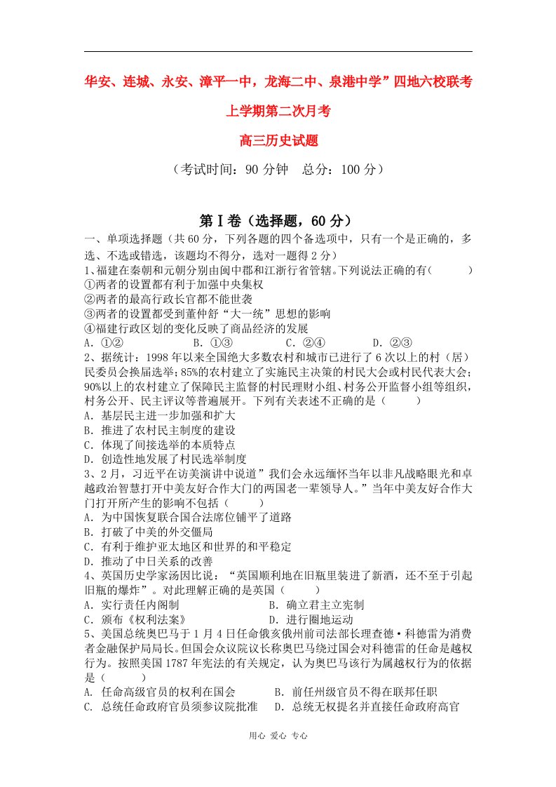 福建省四地六校高三历史上学期第二次月考试题新人教版