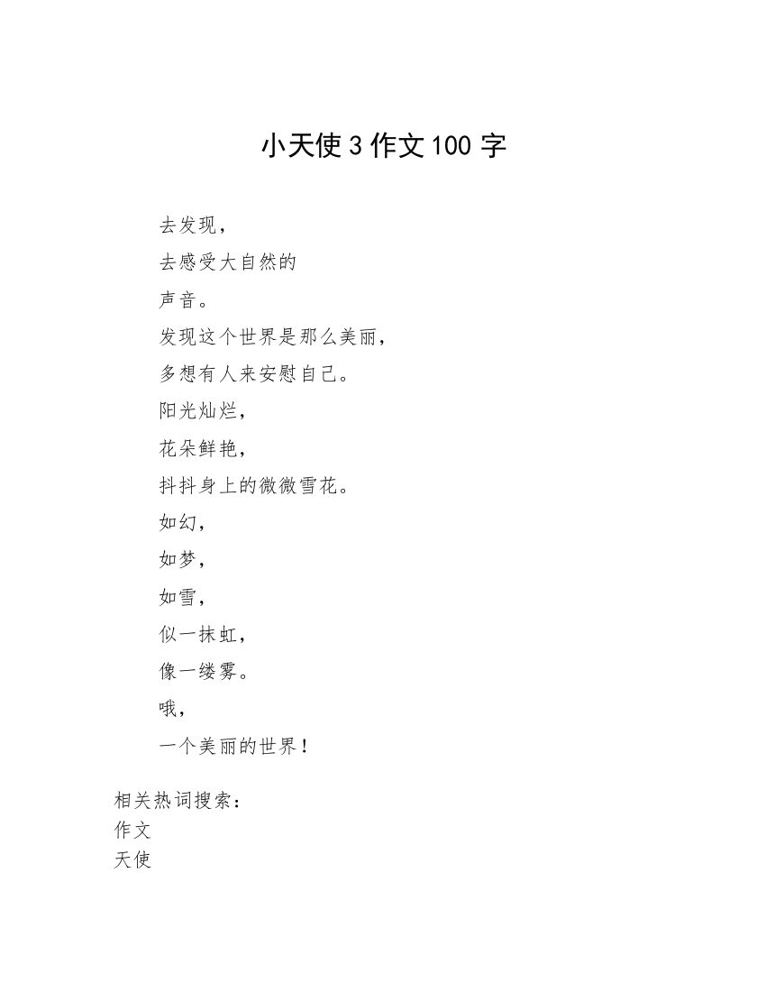 小天使3作文100字