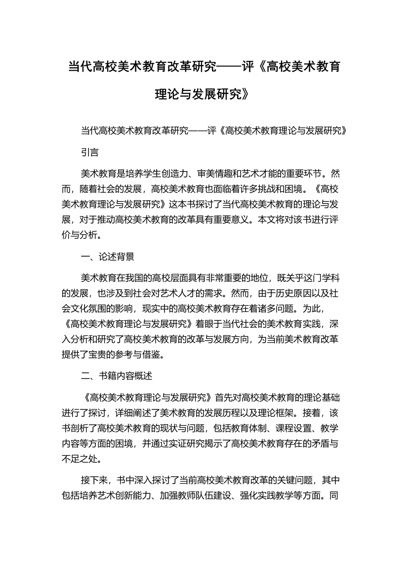 当代高校美术教育改革研究——评《高校美术教育理论与发展研究》