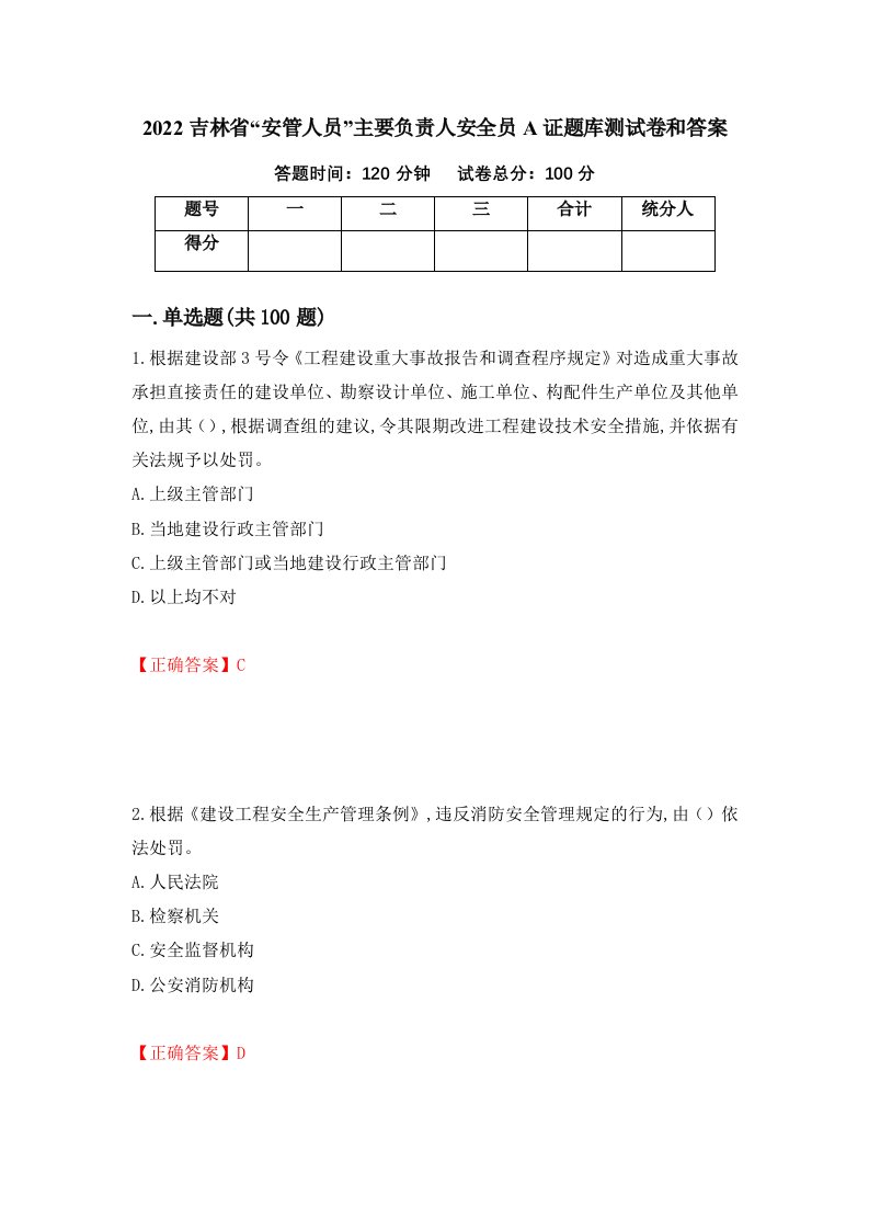 2022吉林省安管人员主要负责人安全员A证题库测试卷和答案第92期