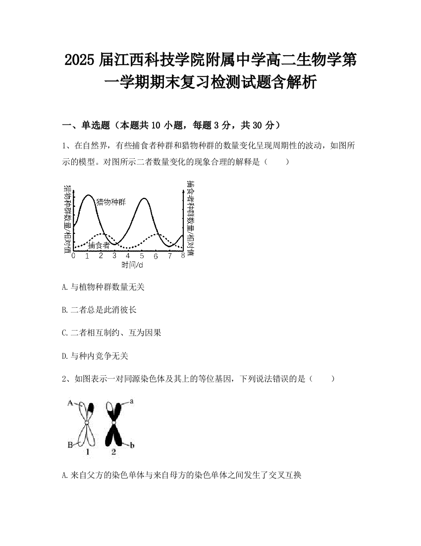 2025届江西科技学院附属中学高二生物学第一学期期末复习检测试题含解析