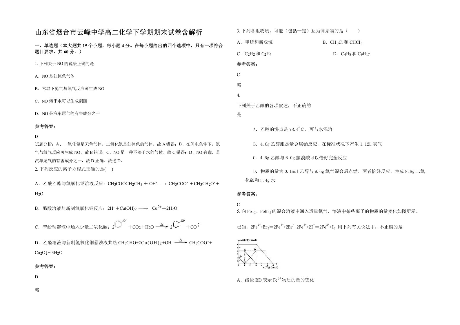 山东省烟台市云峰中学高二化学下学期期末试卷含解析