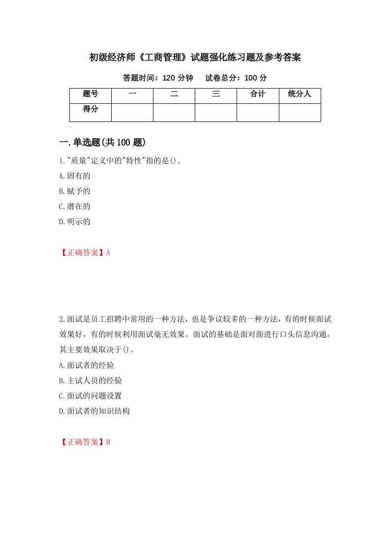 初级经济师工商管理试题强化练习题及参考答案第34套