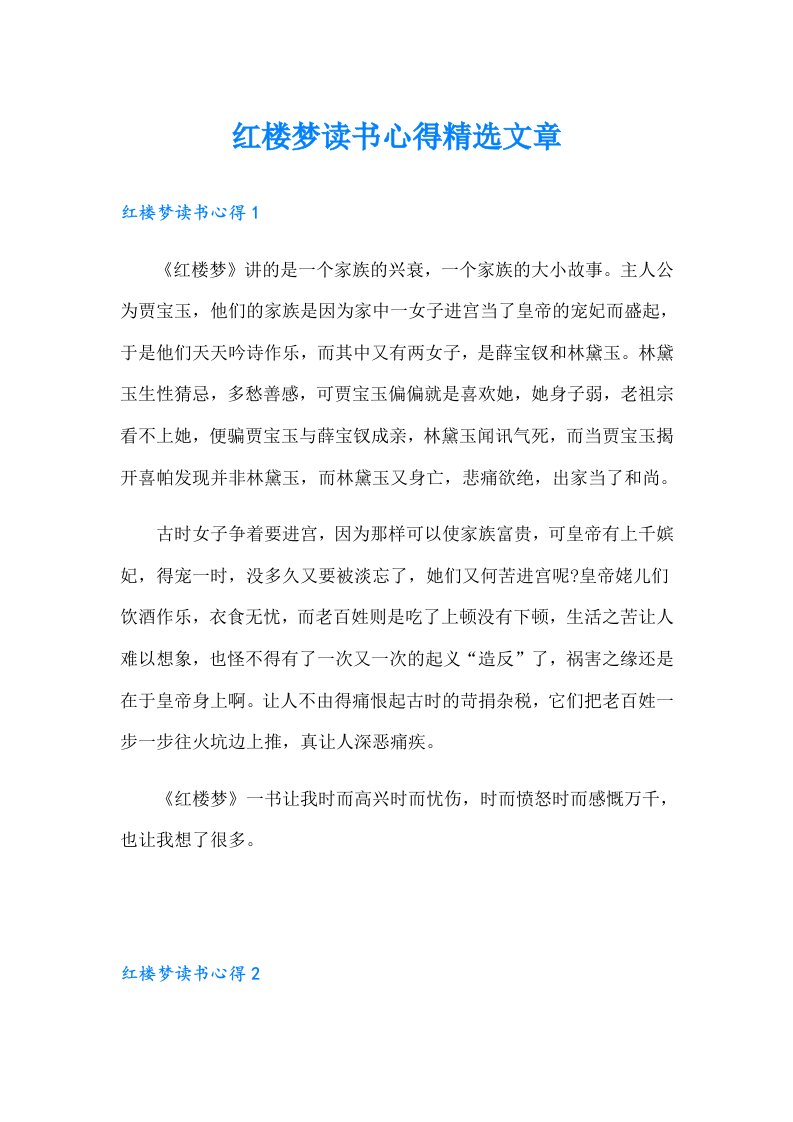 红楼梦读书心得精选文章