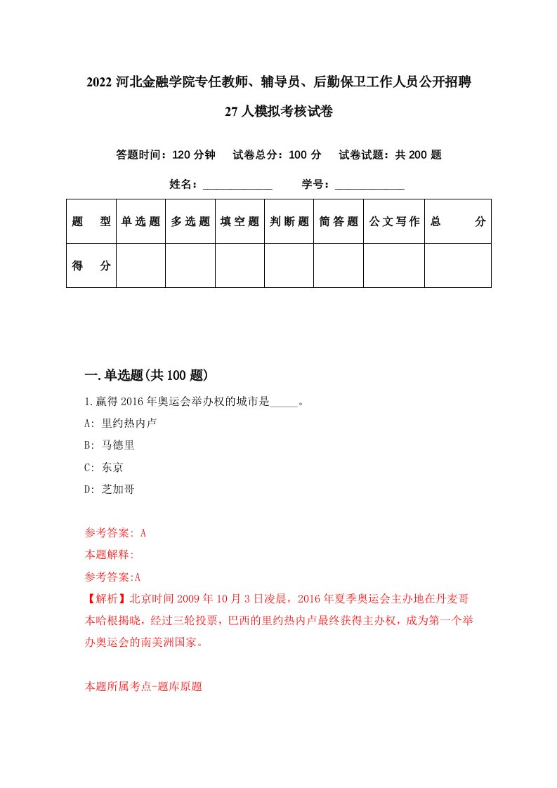 2022河北金融学院专任教师辅导员后勤保卫工作人员公开招聘27人模拟考核试卷9