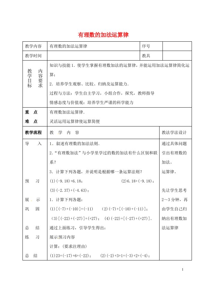 七年级数学上册第二章有理数2.6有理数的加法2.6.2有理数加法的运算律教案2新版华东师大版