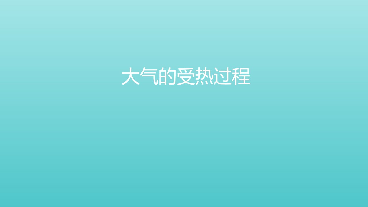 2021_2022学年高中地理第二章自然地理环境中的物质运动和能量交换第一节大气的热状况与大气运动课件3中图版必修1