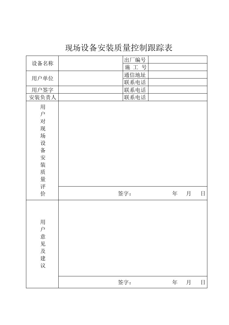 设备安装过程质量控制跟踪表