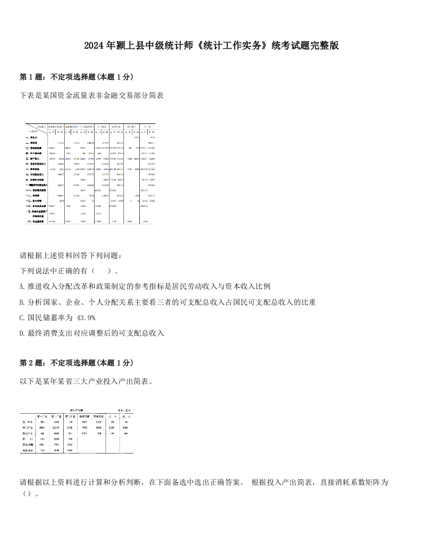 2024年颍上县中级统计师《统计工作实务》统考试题完整版