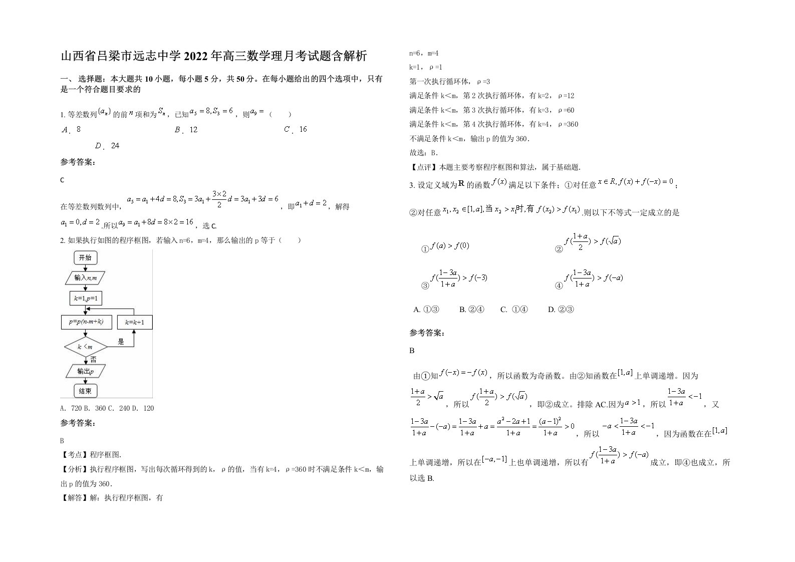 山西省吕梁市远志中学2022年高三数学理月考试题含解析