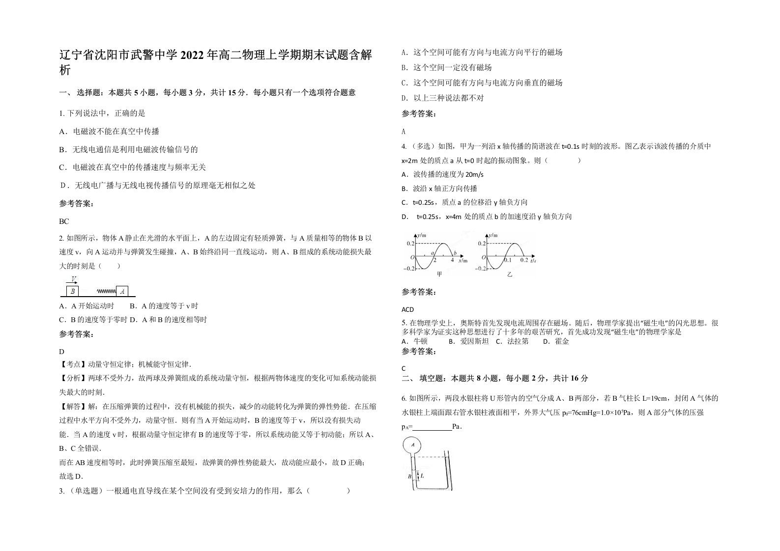 辽宁省沈阳市武警中学2022年高二物理上学期期末试题含解析