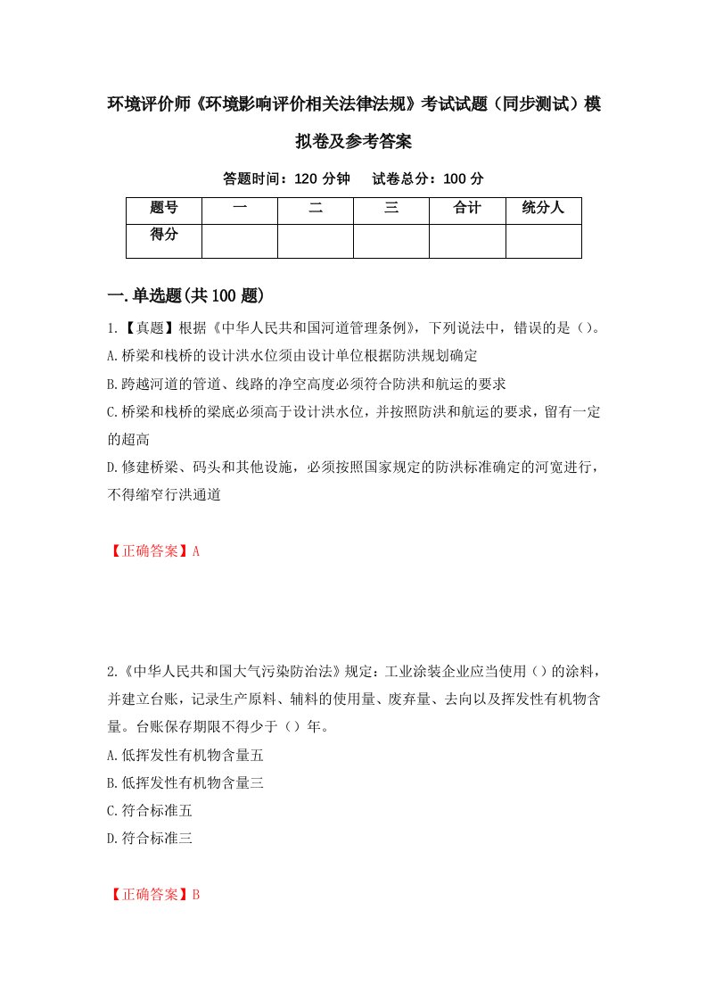 环境评价师环境影响评价相关法律法规考试试题同步测试模拟卷及参考答案第41版