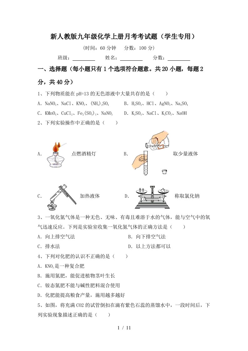 新人教版九年级化学上册月考考试题学生专用