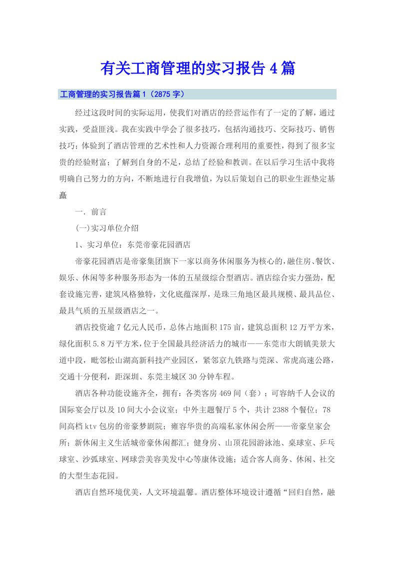 有关工商管理的实习报告4篇