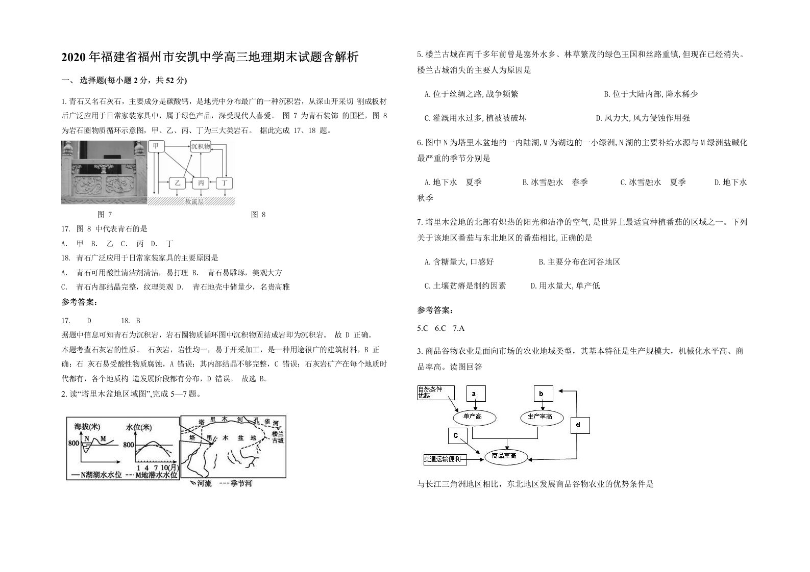 2020年福建省福州市安凯中学高三地理期末试题含解析