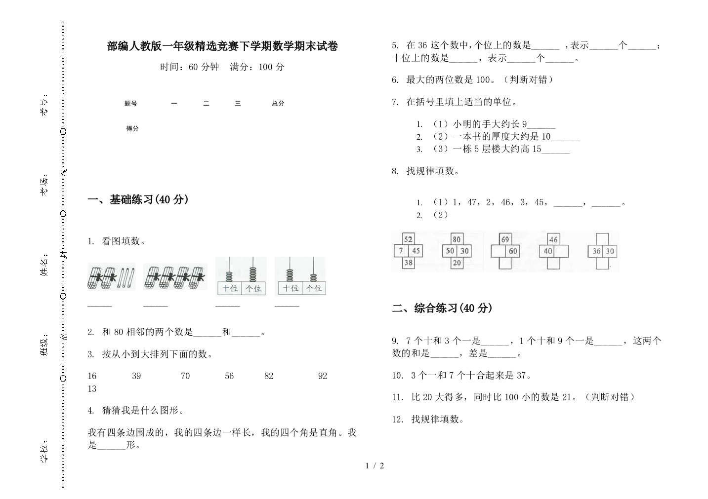 部编人教版一年级精选竞赛下学期数学期末试卷