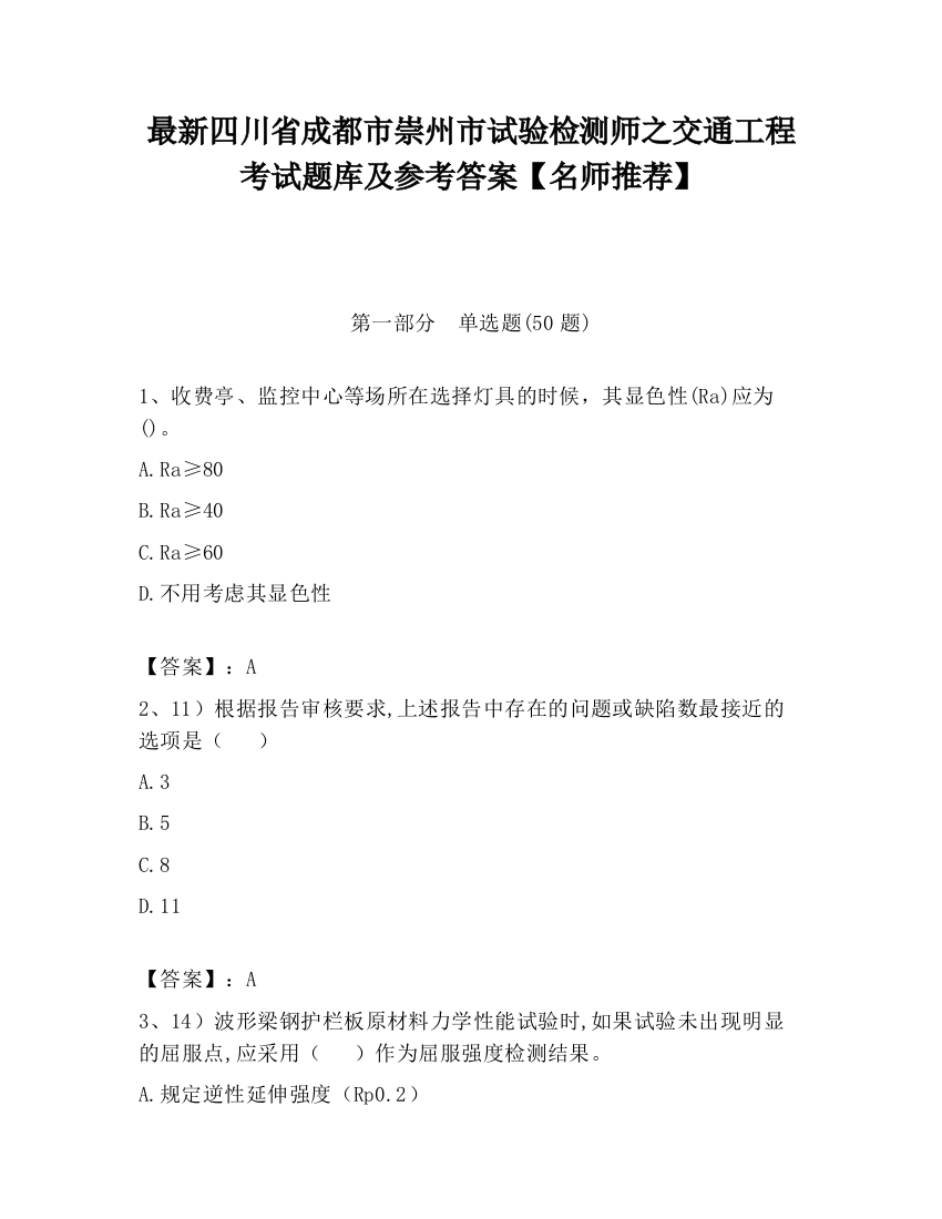 最新四川省成都市崇州市试验检测师之交通工程考试题库及参考答案【名师推荐】