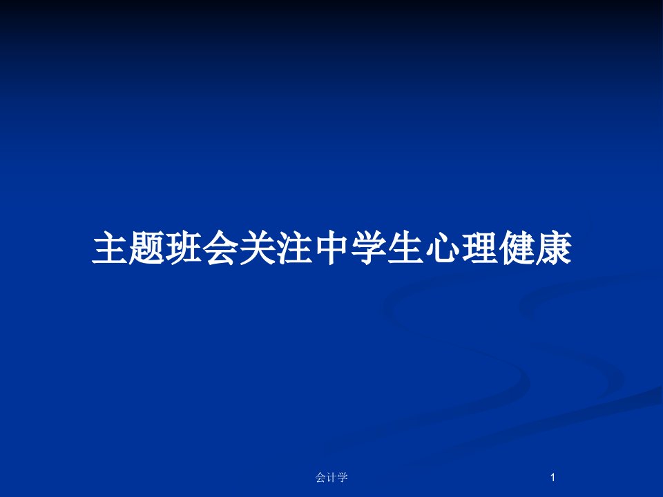 主题班会关注中学生心理健康PPT教案