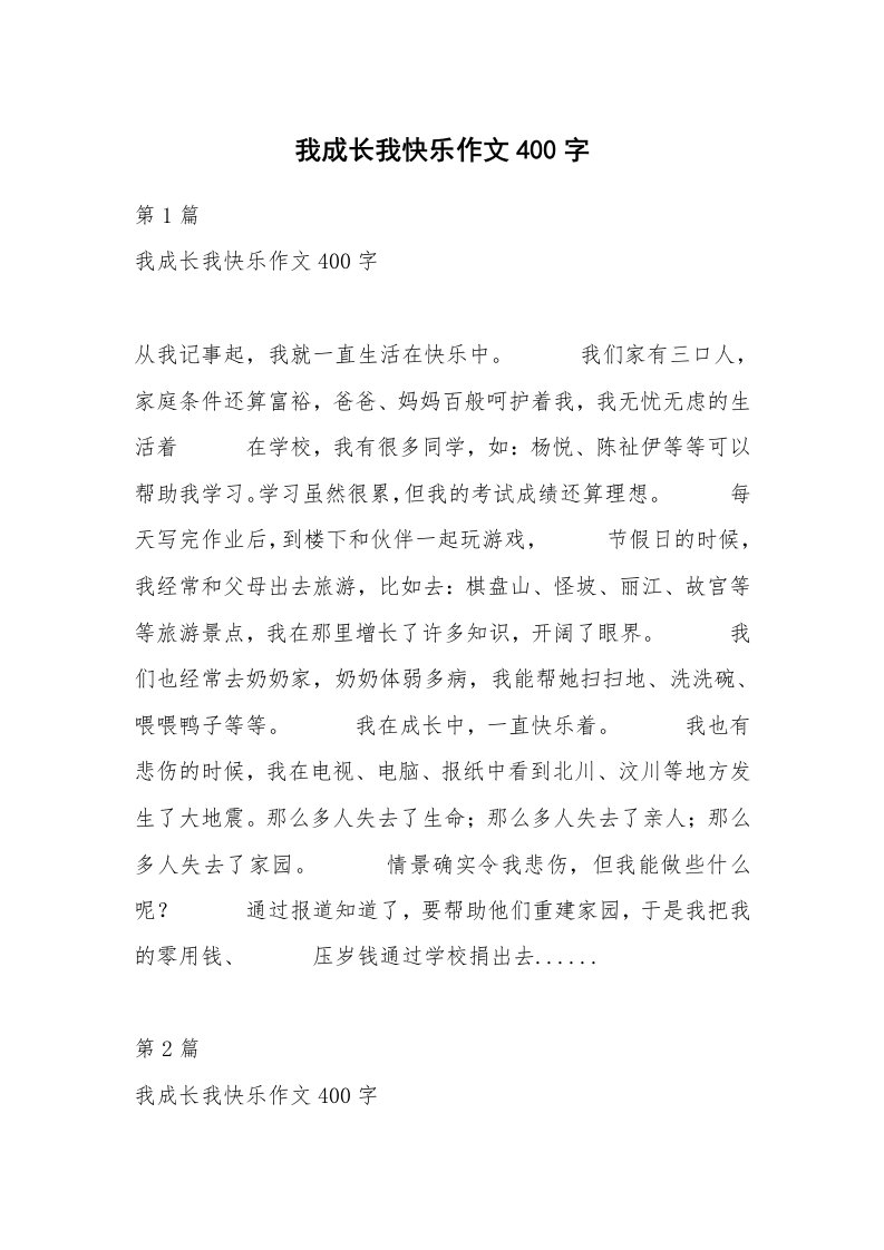 我成长我快乐作文400字