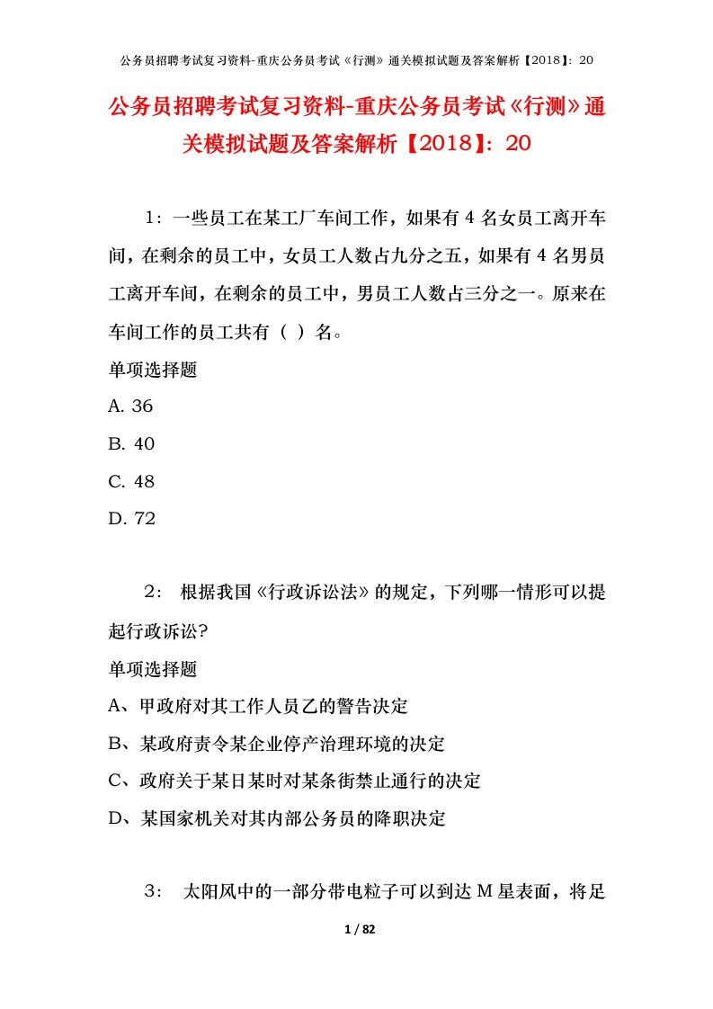 公务员招聘考试复习资料-重庆公务员考试行测通关模拟试题及答案解析201820_1