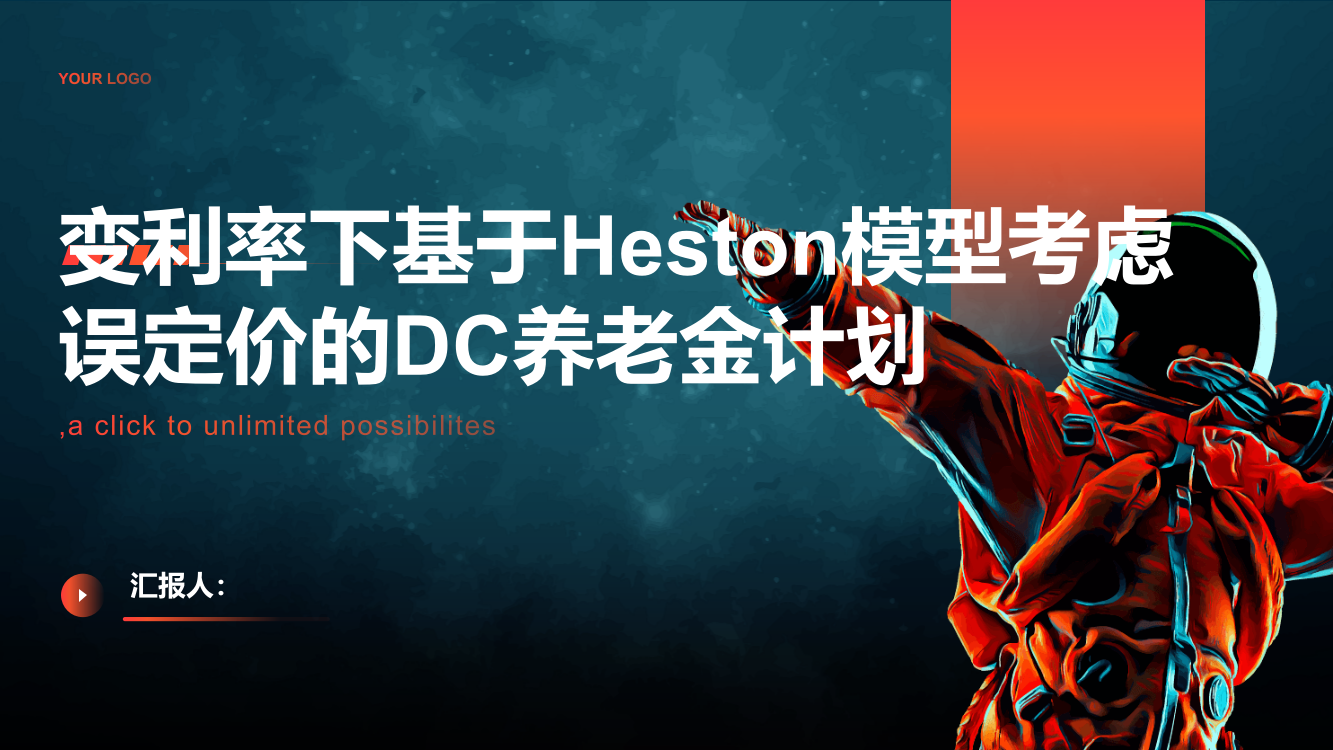 变利率下基于Heston模型考虑误定价的DC养老金计划