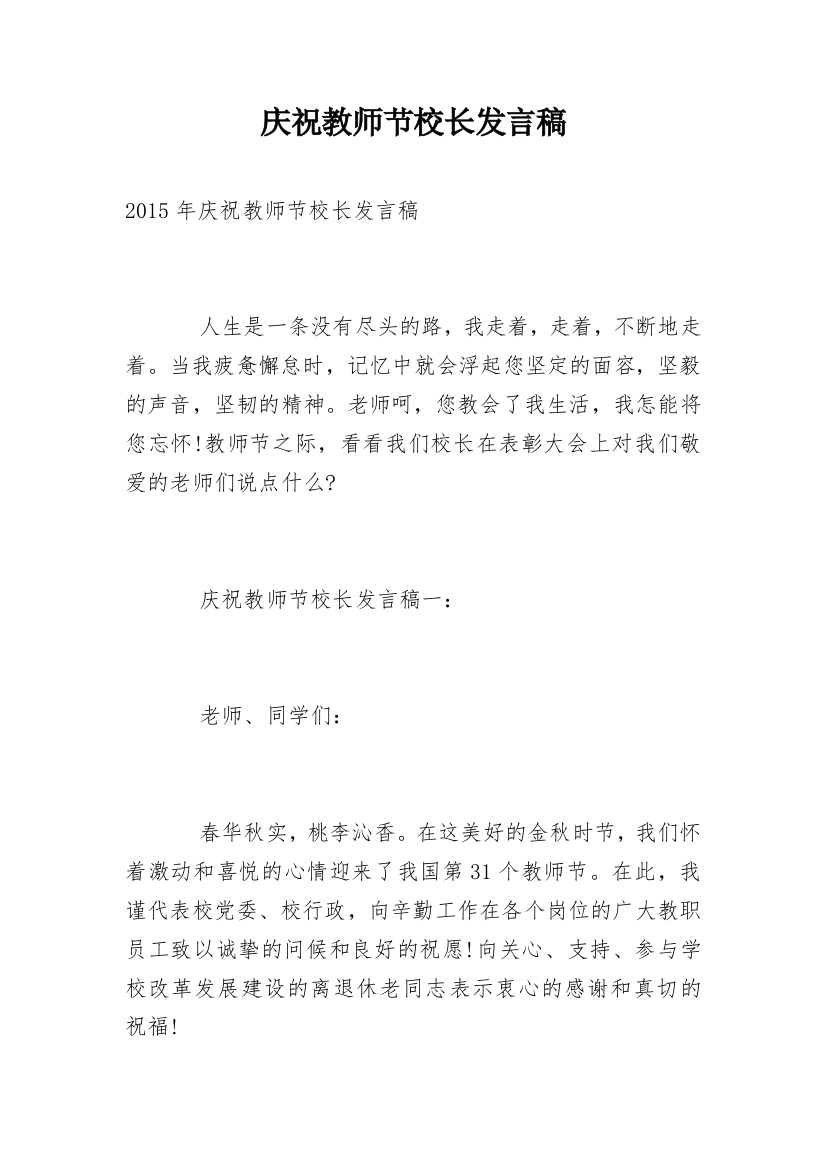 庆祝教师节校长发言稿_1