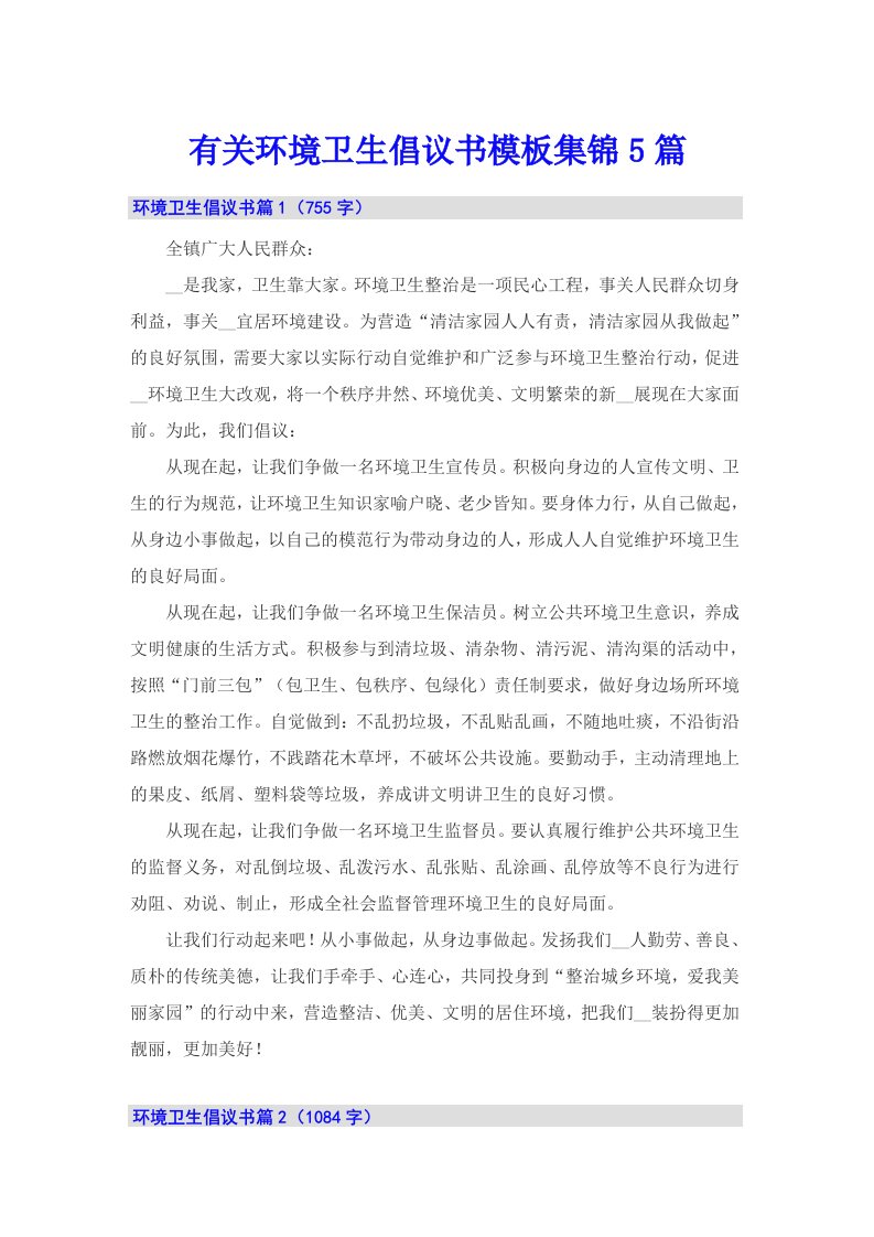 有关环境卫生倡议书模板集锦5篇