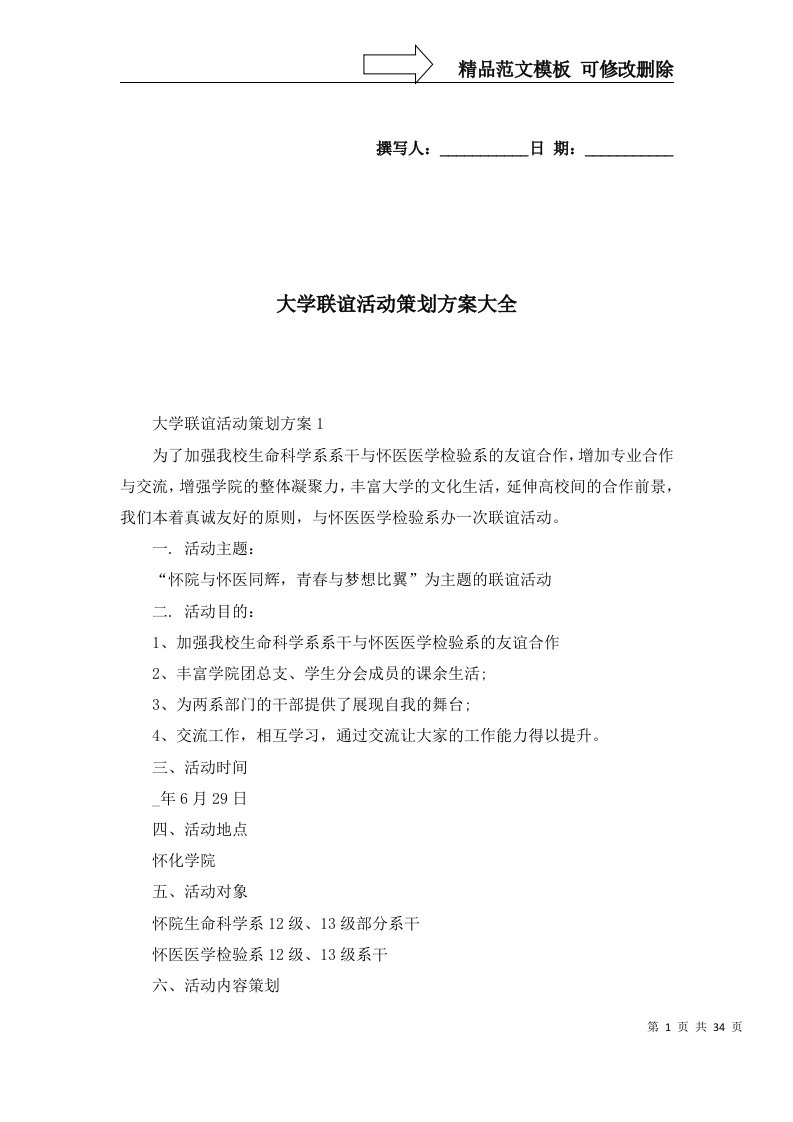 2022年大学联谊活动策划方案大全