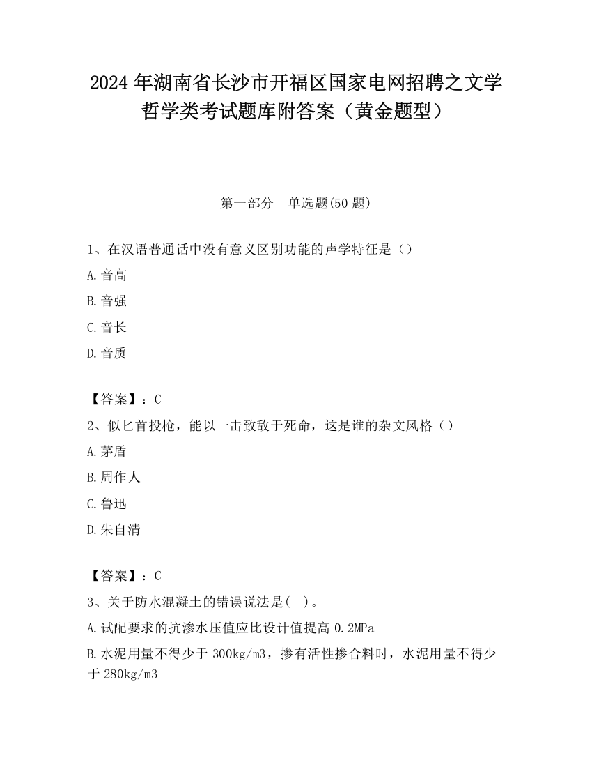 2024年湖南省长沙市开福区国家电网招聘之文学哲学类考试题库附答案（黄金题型）