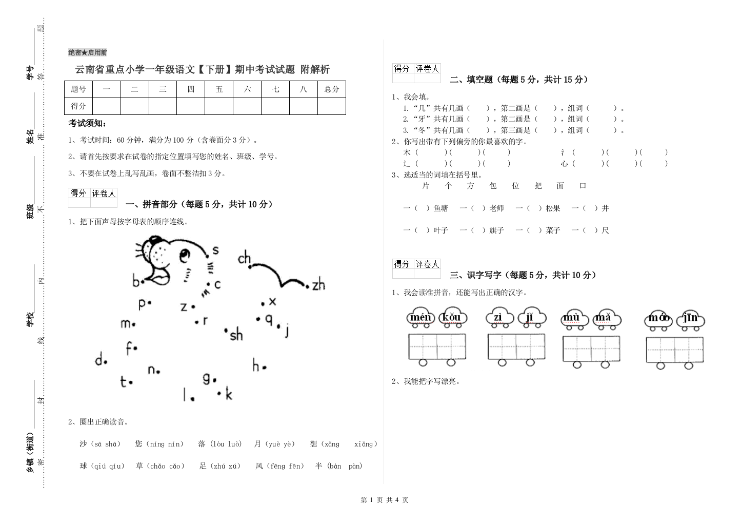 云南省重点小学一年级语文【下册】期中考试试题-附解析