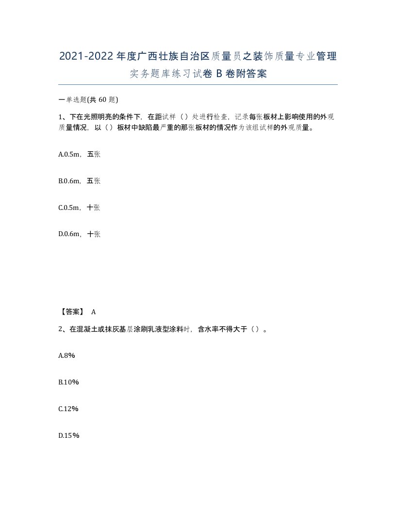 2021-2022年度广西壮族自治区质量员之装饰质量专业管理实务题库练习试卷B卷附答案