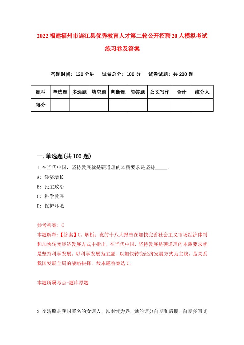 2022福建福州市连江县优秀教育人才第二轮公开招聘20人模拟考试练习卷及答案第7次