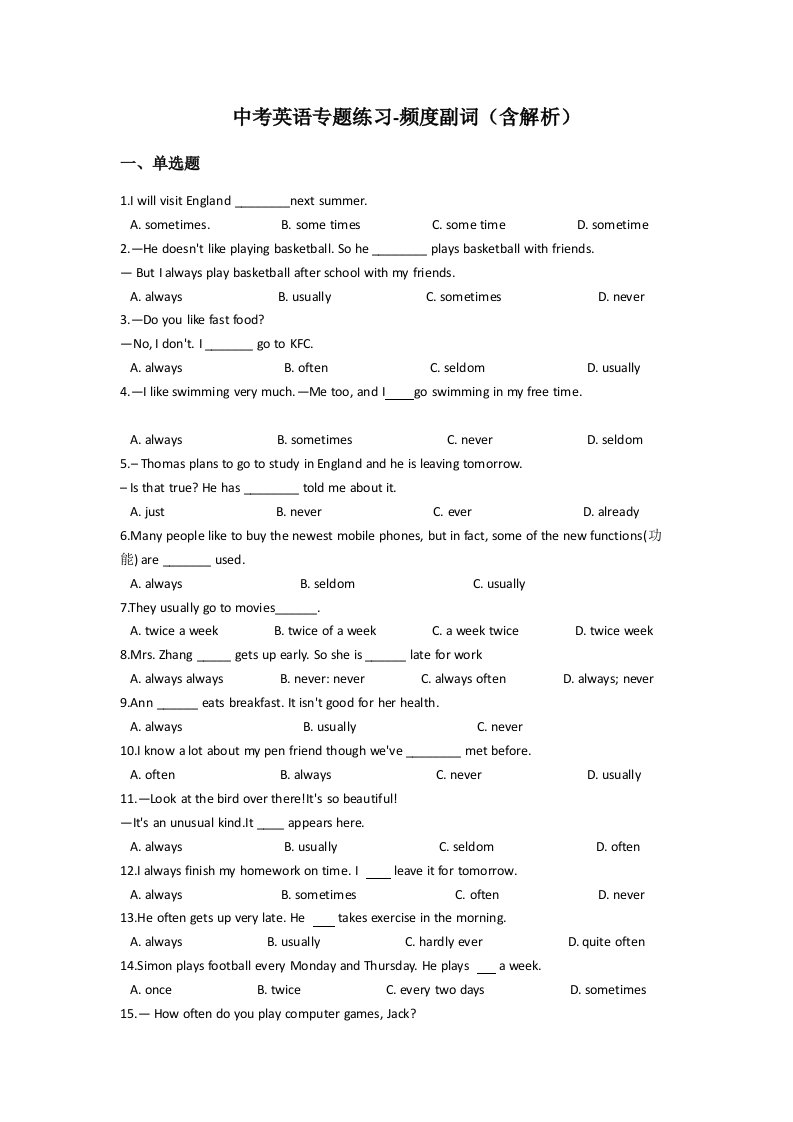 中考英语专题练习频度副词含解析
