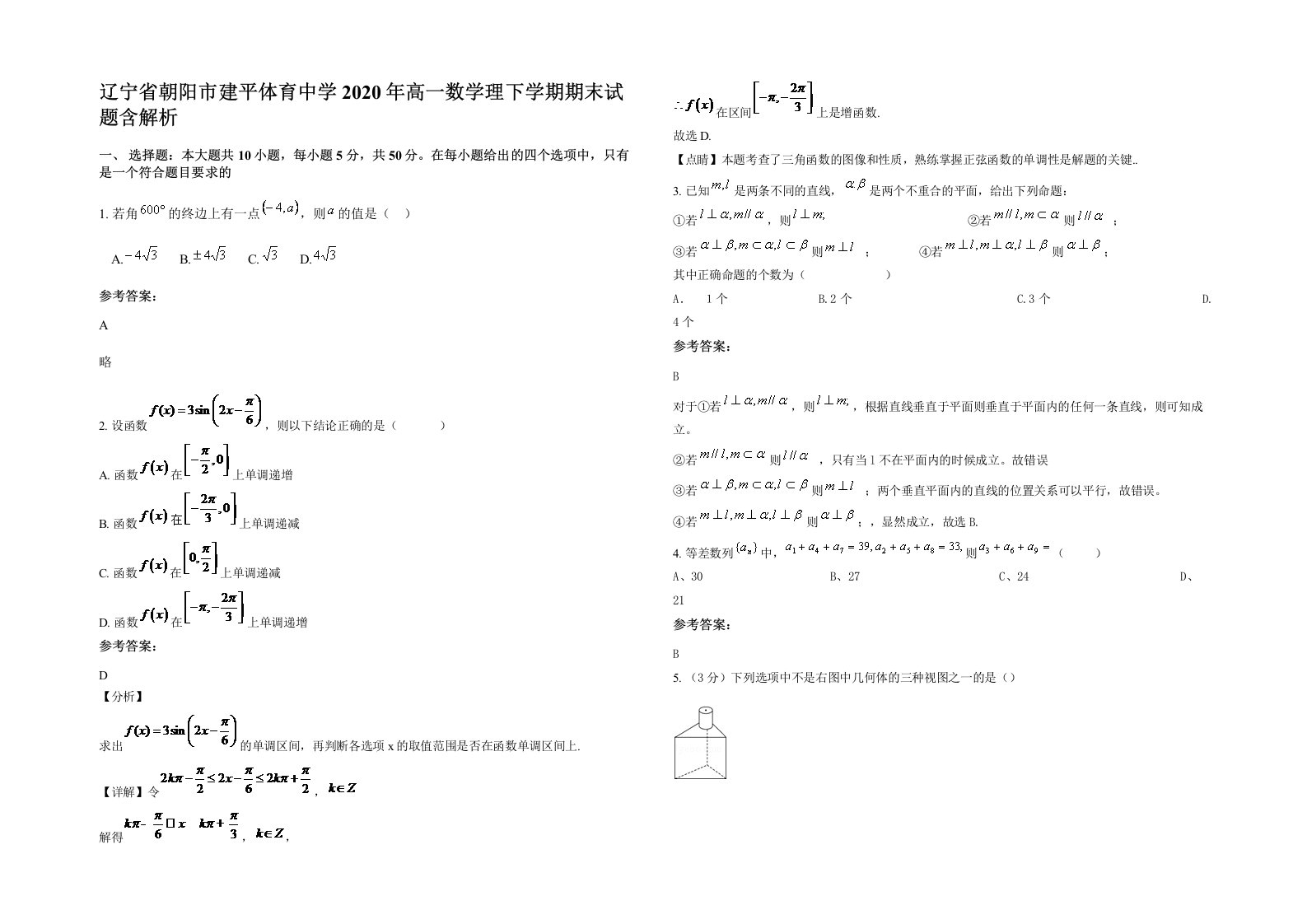 辽宁省朝阳市建平体育中学2020年高一数学理下学期期末试题含解析