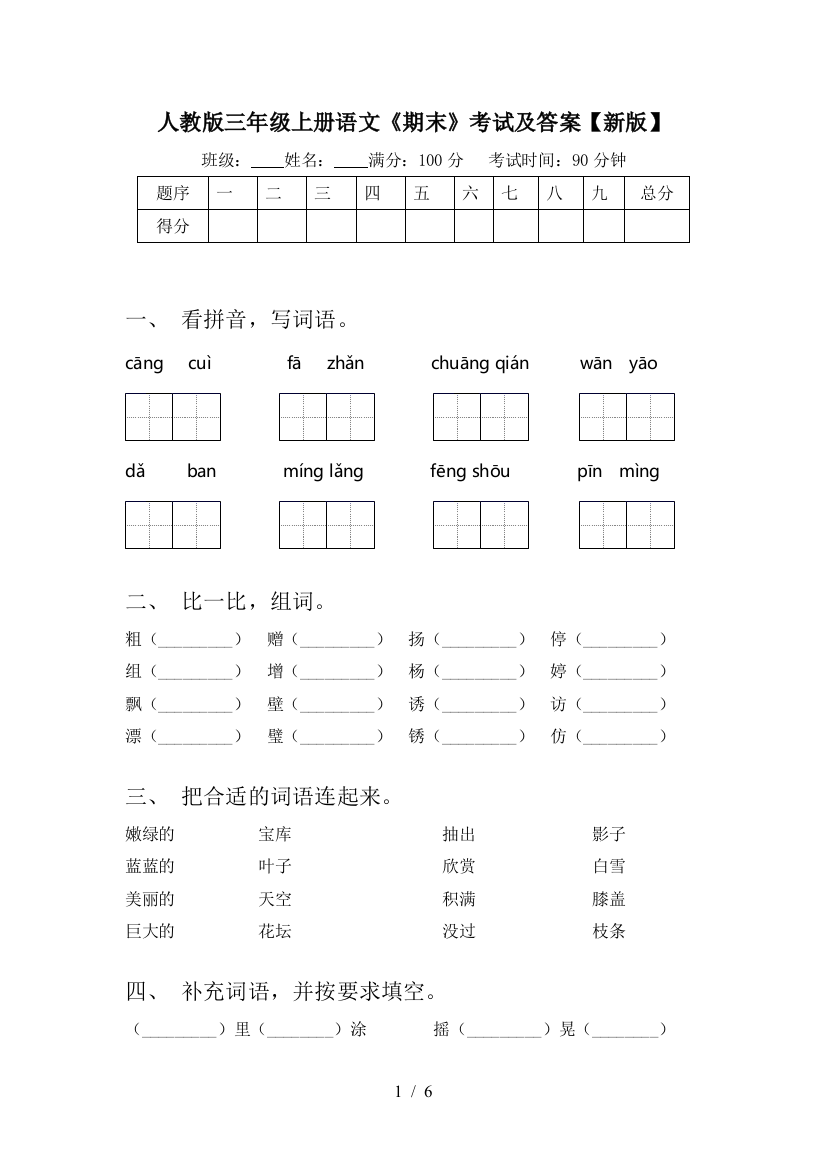 人教版三年级上册语文《期末》考试及答案【新版】