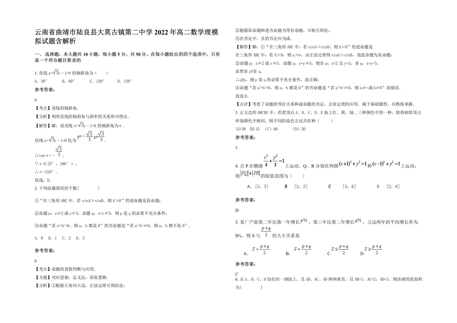 云南省曲靖市陆良县大莫古镇第二中学2022年高二数学理模拟试题含解析