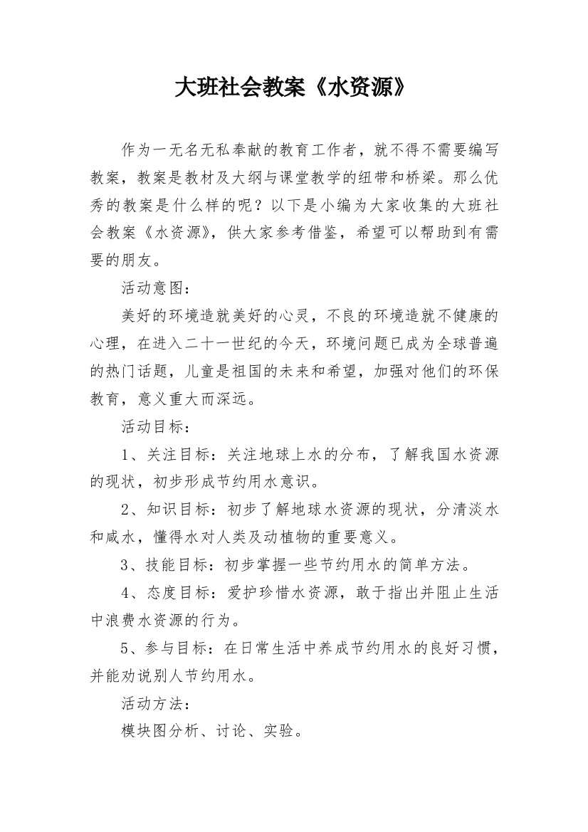 大班社会教案《水资源》