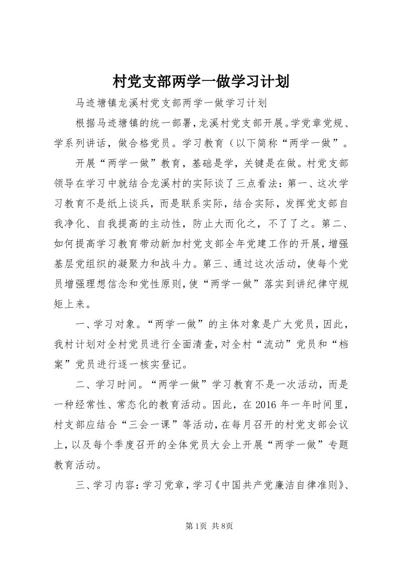 村党支部两学一做学习计划