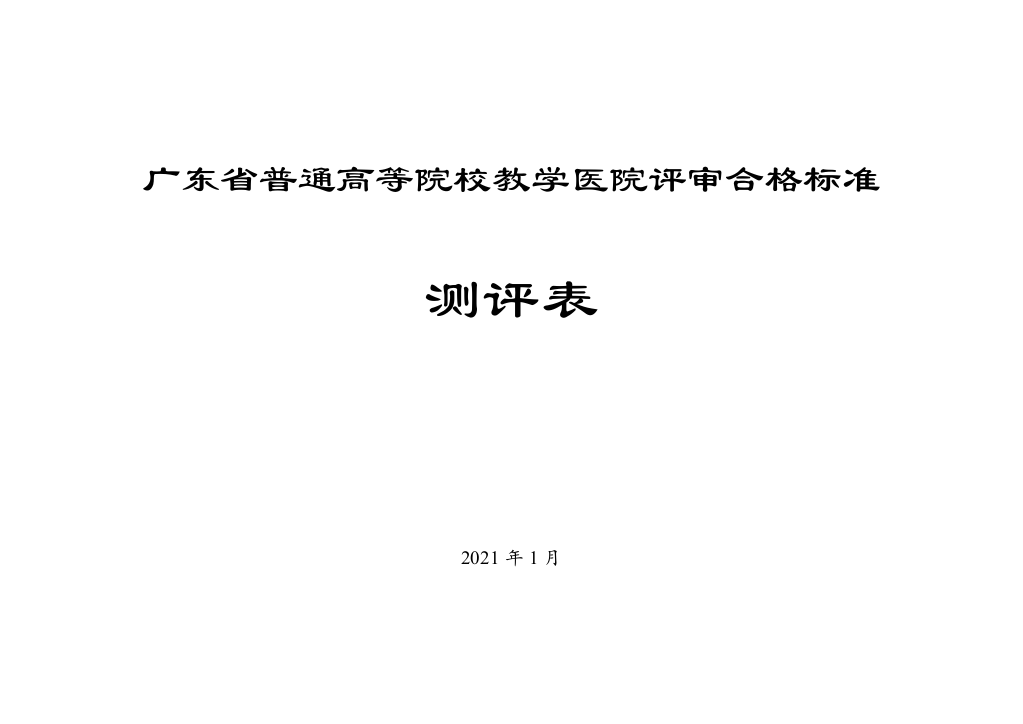 广东省普通高等院校教学医院评审合格标准测评表