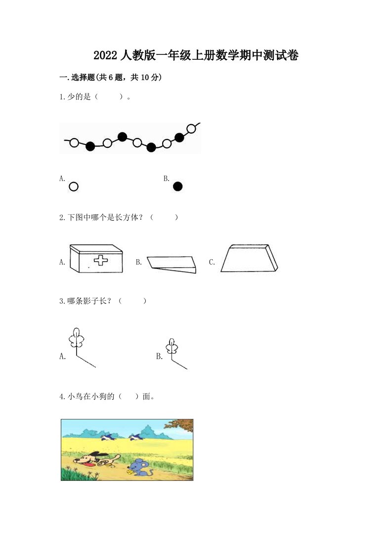 2022人教版一年级上册数学期中测试卷精品（历年真题）