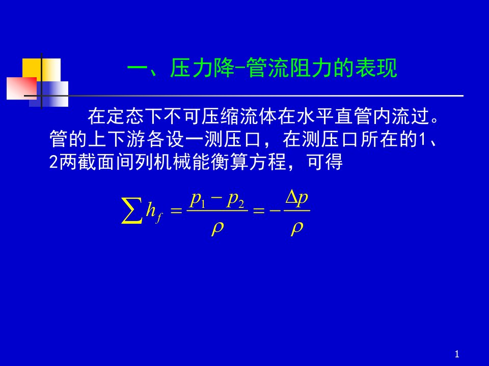 化工原理上册天津大学柴诚敬0910学时